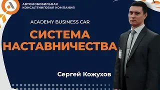 Система наставничества. Бизнес Кар - Сергей Кожухов. Авто Босс Клуб