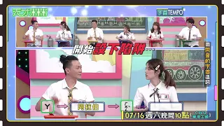 新玩法一上場 大家開始互相傷害...│天才衝衝衝預告EP827│2022.07.16