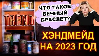 🔥🔥 Какой Хендмейд Будут Покупать в 2023г? 10 Трендов и Удивительных Ниш в Товарах Ручной Работы.