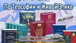 Аудиолекция "Пребывание в Тонком Мире. Исследования Роберта Монро" (57)