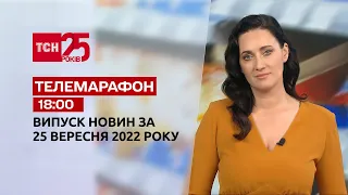 Новини ТСН 18:00 за 25 вересня 2022 року | Новини України