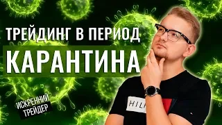 ТРЕЙДИНГ В ПЕРИОД КАРАНТИНА | КАК ПРОВЕСТИ ВРЕМЯ С ПОЛЬЗОЙ? | ИСКРЕННИЙ ТРЕЙДЕР