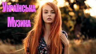 Українська Музика 2021 #13 🎵 Нові Популярні Українські Хіти 2021 Слухати 🎶 Сучасні Українські Пісні