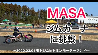 2020 NAPS MOTOGYM予選会　大森雅俊-Masatoshi Ohmori- デモラン ジムカーナ DRIFT ドリフト走行