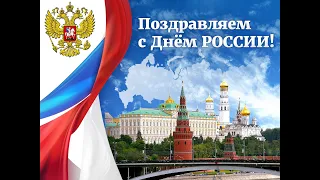 Концерт "Пою тебе, моя Россия" День России 2020