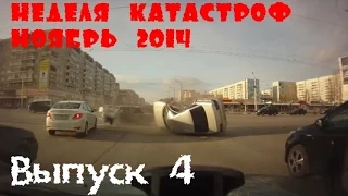 Неделя Катастроф. Аварии. Week disasters. Сar crash compilation. November. Ноябрь 2014 (4)