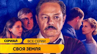 МОЩНЫЙ КРИМИНАЛЬНЫЙ СЕРИАЛ СМОТРИТСЯ С ЗАМИРАНИЕМ СЕРДЦА! Своя земля. Лучшие Сериалы