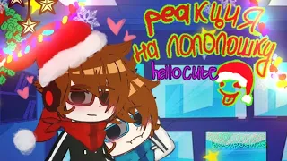 ☃︎❆ РЕАКЦИЯ НА ЛОЛОЛОШКУ. ❆☃︎