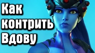 Overwatch - как контрить Вдову