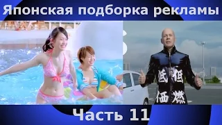 Японская подборка рекламы | 11 часть | Japanese Commercials