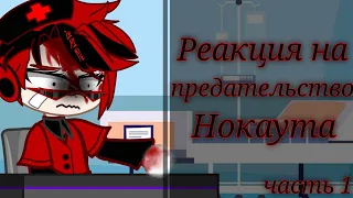 Реакция на предательство Нокаута • Gacha Club • Transformers:Prime • By: ~Knoki~