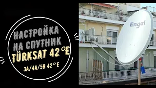 Настройка на спутник Turksat - 42E. Турецкие, азербайджанские, русские  и др.каналы.