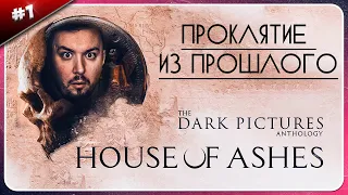 Проклятие из прошлого ► The Dark Pictures Anthology: House of Ashes ► #1