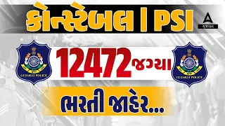 Gujarat Police Bharti 2024 New Update | 12472 જગ્યાઓ | કોન્સ્ટેબલ & PSI ની ભરતી જાહેર 🔥