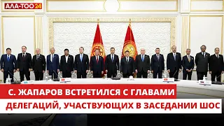 Президент встретился с главами делегаций, участвующих в заседании ШОС