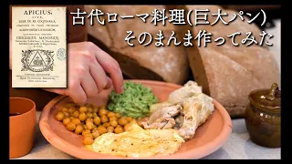 【前編】古代ローマ料理、原典通り作ってみた。