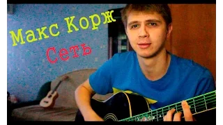 Макс Корж - Сеть (cover KIRIDJ)