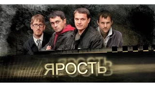 ЯРОСТЬ Серии 3 и 4. Фильм 2: «Дезертир»