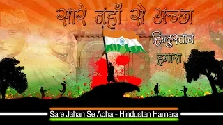 सारे जहाँ से अच्छा हिन्दोस्ताँ हमारा :देश भक्ति गीत : Sare Jahan Se Accha Hindusta Hamara