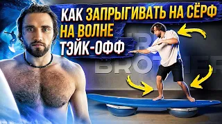 Как правильно вставать на сёрф ( Тэйк-офф ) | Surf: how to make the take off