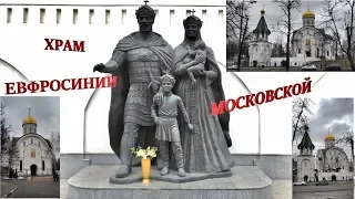 Москва. Храм Евфросинии Московской на Нахимовском проспекте 12+