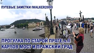 Путевые Заметки.Прага,Чехия, июль 2016: небольшая прогулка по центру старой Праги, ч.2