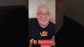 Анекдот про курортный роман.