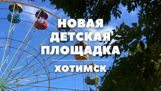 Новая детская площадка в Хотимске // Год исторической памяти