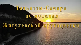 По мотивам Жигулевской кругосветки Тольятти-Самара 2020