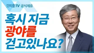 광야를 지나는 믿음  - 유기성 목사 설교 선한목자교회 금요성령집회 : 갓피플TV 기도회[공식제휴]