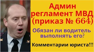 Обязан ли водитель выполнять административный регламент МВД (требования сотрудника ДПС)?