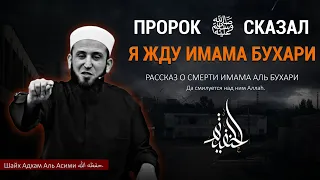 Рассказ о смерти Имама Аль Бухари, и что сказал Пророк ﷺ?