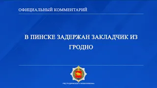 В Пинске задержан закладчик из Гродно