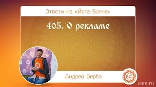 405. О рекламе. А.Верба. Ответы на «Йога-Волне»