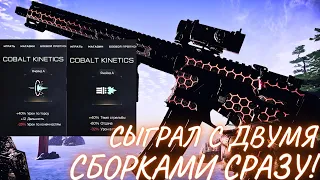 Cobalt Kinetics EDGE Rifle 40-ГО УРОВНЯ! - ПРОТЕСТИЛ ДВЕ СБОРКИ СРАЗУ!(с уникальными модами)/Warface