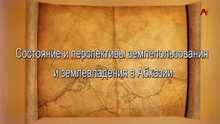 Наследие. Темур Шалов - состояние и перстпективы землепользования в Абхазии