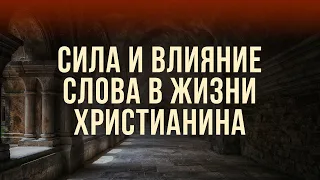 Сила и влияние Слова в жизни христианина (Валерий Поважнюк)