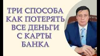 Три способа как потерять все деньги с карты банка. Фишинг, вишинг, смс фишинг