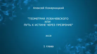 Алексей Комарницкий "Геометрия Лобачевского" глава 1