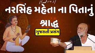 Narsinh Mehta na pita nu shradh - Gujarati Prasang | Ram Katha | Morari Bapu
