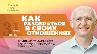 2024.03.17 — Как разобраться в своих отношениях (ч. 1). Торсунов О. Г., Франкфурт-на-Майне, Германия