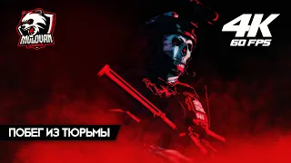 Прохождение Call of Duty: Modern Warfare 2 [2022] [4K] — Часть 6: Побег из тюрьмы