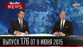 Чисто News, выпуск 176, от 9-го июня, 2015г.