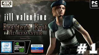 Resident Evil HD Remaster - русская озвучка - Джилл. В. [4k 60fps] (PC) #1 - Резиденция Зла Деда)