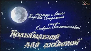 "КОЛЫБЕЛЬНАЯ ДЛЯ ЛЮБИМОЙ"