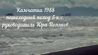 Камчатка 1988