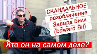 Скандальное разоблачение Эдвард Билл (Edward Bil) Кто он на самом деле? #эдвардбил #эдвардбиллучшее