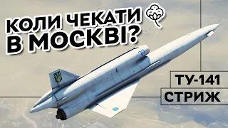 Стриж: таємний радянський БПЛА | Ту-141 та Ту-143 вдарять по москві?