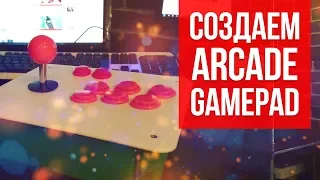 Создаем аркадный геймпад / diy arcade gamepad