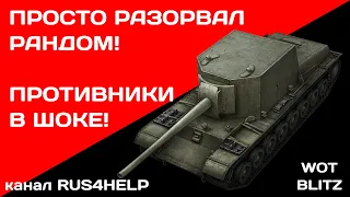 СУ-100Y - ПРОСТО РАЗОРВАЛ РАНДОМ! ПРОТИВНИКИ В ШОКЕ! 🚀 ОЧЕРЕДНОЙ МАСТЕР 🏆 СУ-100Y WOT Blitz